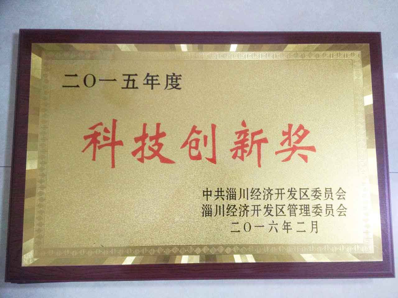 2015年開發區（qū）科技創新獎