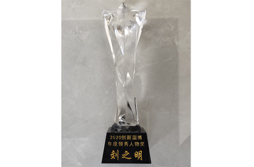 2020年，劉（liú）總被評為“創新淄博領秀人物”