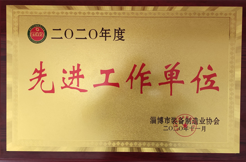 2020年度淄博市裝備製造業（yè）協會先（xiān）進工作單位