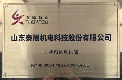 專精特新（xīn）“小巨人”企業