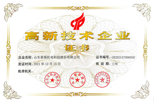 高新技術企業（證書）